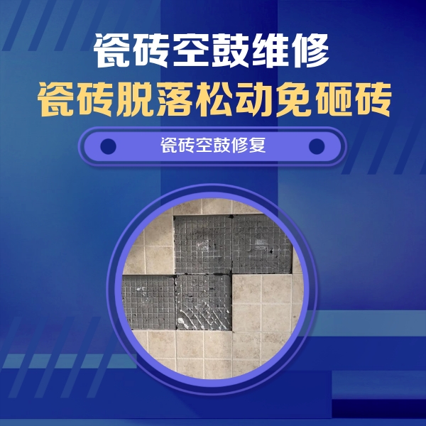 通榆瓷砖空鼓维修公司分享卫生间墙面瓷砖空鼓面积较大时，如何进行注浆修补？