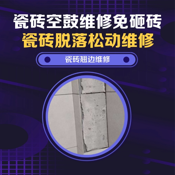 通榆瓷砖空鼓维修公司分享主卧的瓷砖空鼓维修方法