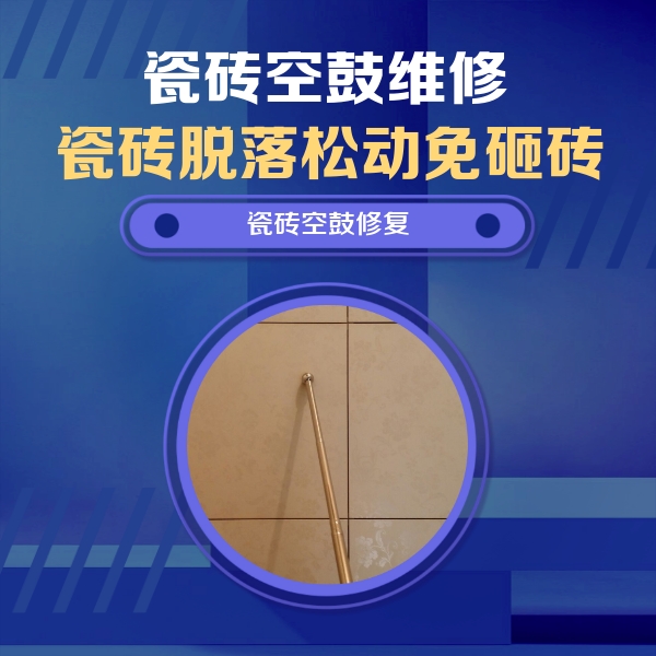 通榆瓷砖空鼓维修公司分享如何判断瓷砖空鼓的面积？