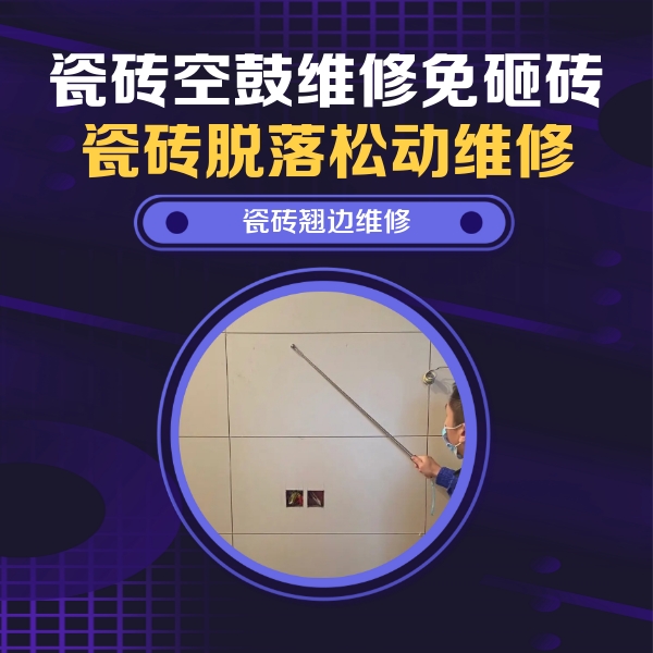 通榆瓷砖空鼓维修公司分享瓷砖空鼓面积较大时，除了注浆修补还有哪些维修方法？