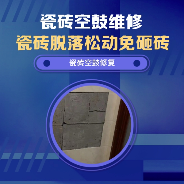 通榆瓷砖空鼓维修公司分享砖缝注浆修补空鼓的注意事项有哪些？