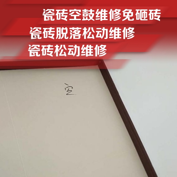 通榆瓷砖空鼓维修公司分享卫生间墙面瓷砖空鼓