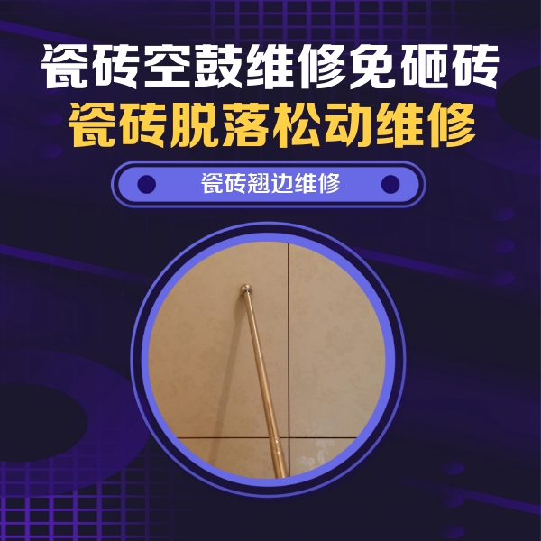 通榆瓷砖空鼓维修公司分享瓷砖胶的施工厚度对瓷砖空鼓有哪些影响