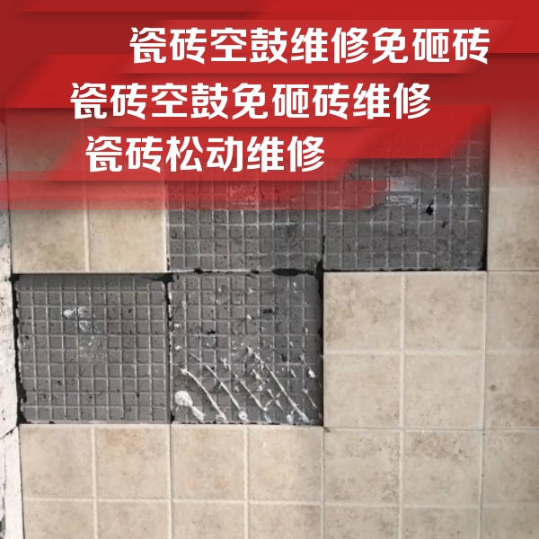 通榆瓷砖空鼓维修公司分享地砖空鼓维修的知识