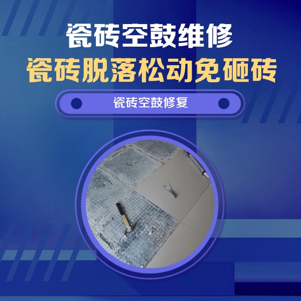 通榆瓷砖空鼓维修公司分享瓷砖松动维修的方法
