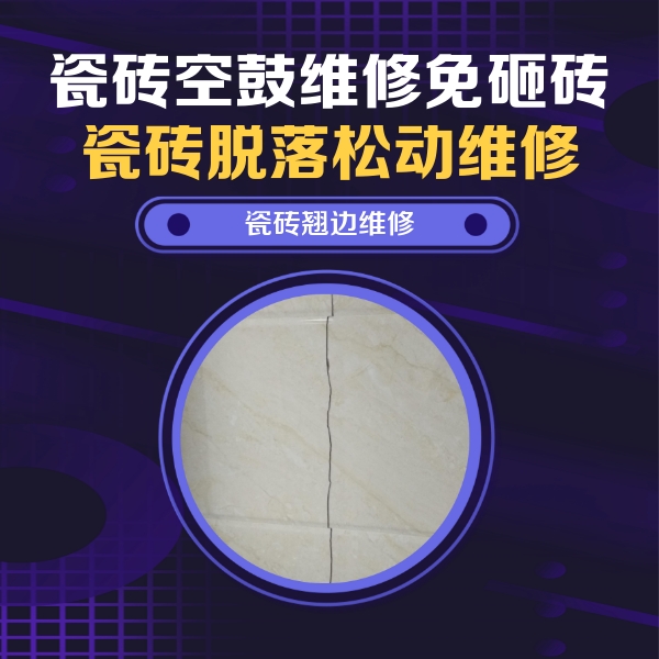 通榆瓷砖空鼓维修公司分享砖缝注浆修补空鼓的具体操作步骤是什么