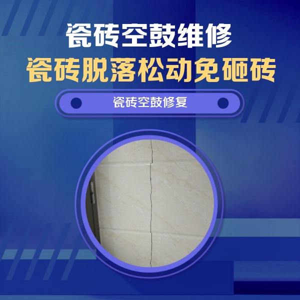 通榆瓷砖空鼓维修公司分享瓷砖空鼓面积较大时，除了注浆修补还有哪些维修方法？